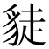 𧼌