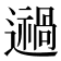 𨘌
