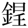 𨨌
