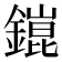 𨬌