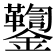 𨰌