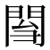 𨴌