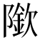 𨼌