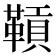 𩌌