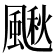 𩘌