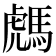 𩤌