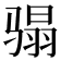 𩨌