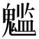 𩴌