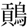 𪄌