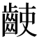 𪘌
