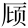 𪠌
