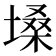 𪤌