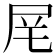 𪨌