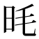 𪰌