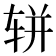 𫐌