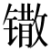 𫔌