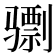 𫠌