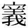 𫴌