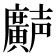 𫸌