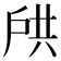 𫼌
