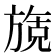 𬀌