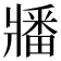 𬌌