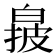 𬐌