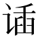 𬤌