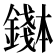 𬬌