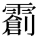 𬰌