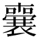 𭌌