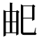 𭘌