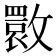 𭤌