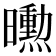 𭨌
