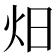𭴌
