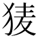 𭸌