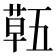 𮐌