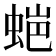 𮔌