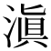 滇