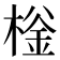 𰘌