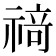 𰨌