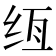 𰬌