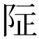 𱀌