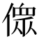 𠍸