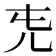 𠑸