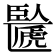 𠥸