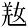 𡝸