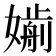 𡡸