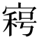 𡩸