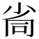 𡭸